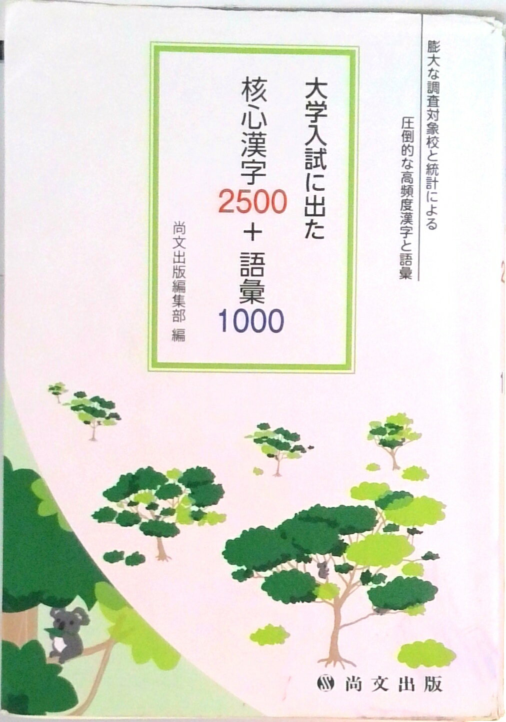 【中古】核心漢字2500＋語彙1000 大学入試に出た /尚文出版（コミック）