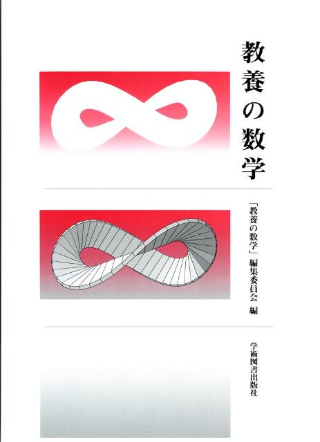 ◆◆◆おおむね良好な状態です。中古商品のため使用感等ある場合がございますが、品質には十分注意して発送いたします。 【毎日発送】 商品状態 著者名 「教養の数学」編集委員会 出版社名 学術図書出版社 発売日 2007年12月 ISBN 9784780600650
