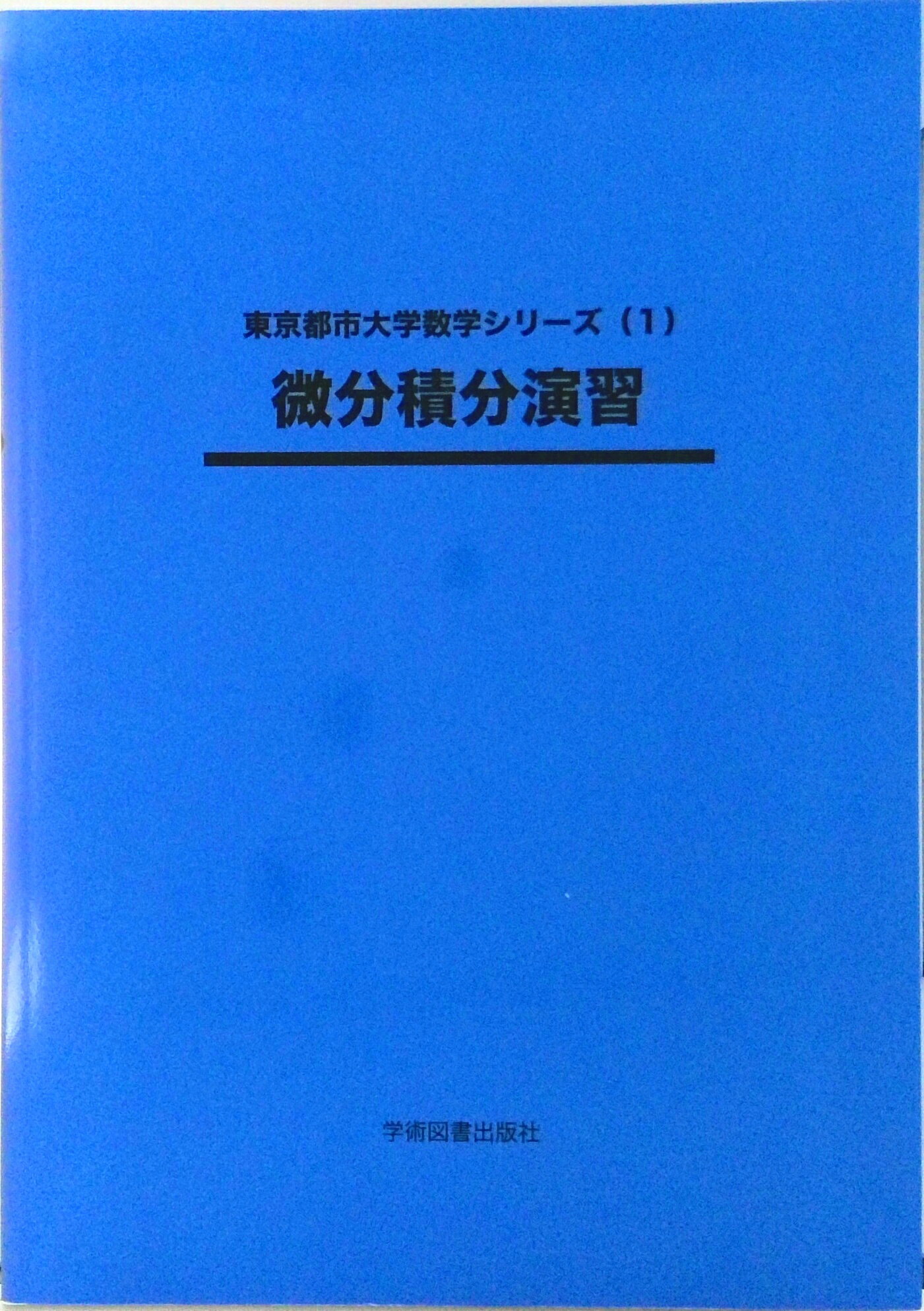 【中古】微分積分演習 第2版/学術図書出版社/佐藤シヅ子（単行本）