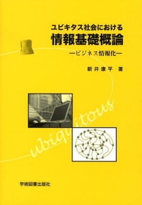 【中古】ユビキタス社会における情報基礎概論 ビジネス情報化 /学術図書出版社/新井康平(単行本)