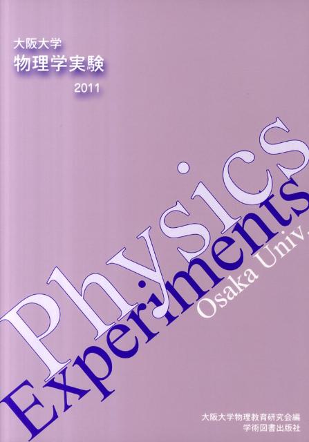 ◆◆◆おおむね良好な状態です。中古商品のため使用感等ある場合がございますが、品質には十分注意して発送いたします。 【毎日発送】 商品状態 著者名 大阪大学物理教育研究会 出版社名 学術図書出版社 発売日 2012年03月 ISBN 9784780600964