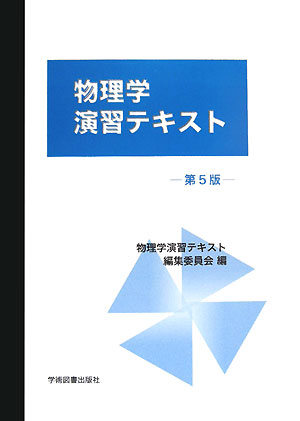 Physics - 【中古】物理学演習テキスト 第5版/学術図書出版社/物理学演習テキスト編集委員会（単行本）