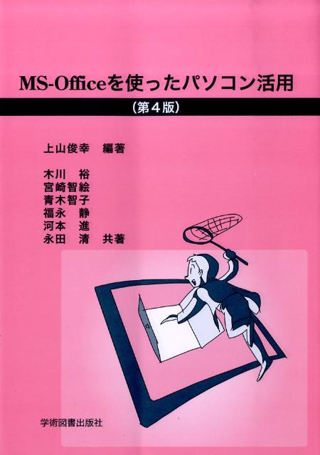 【中古】MS-Officeを使ったパソコン活用 第4版/学術図書出版社/上山俊幸（単行本）