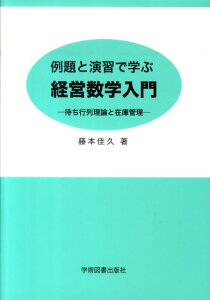 【中古】例題と演習で学ぶ経営数学入門 待ち行列理論と在庫管理 第2版/学術図書出版社/藤本佳久(単行本)