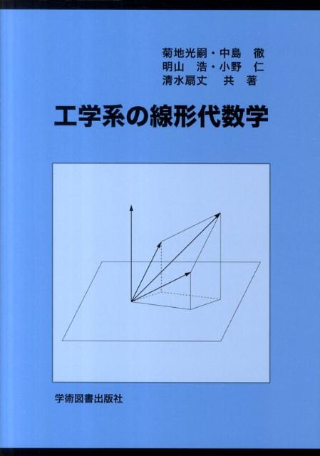 【中古】工学系の線形代数学 第2版/学術図書出版社/菊地光嗣（単行本）