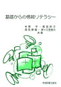 【中古】基礎からの情報リテラシ- 第3版/学術図書出版社/本間学(単行本)