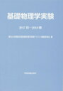 【中古】基礎物理学実験 2017秋-2018春 /学術図書出版社/東京大学教養学部基礎物理学実験テキスト編(単行本)