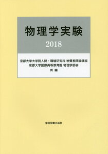 【中古】物理学実験 2018 /学術図書出版社/京都大学大学院人間・環境研究科物質相関論(単行本)
