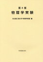 【中古】物理学実験 第8版/学術図書出版社/名古屋工業大学物理学教室(単行本)