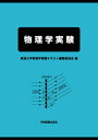 【中古】物理学実験/学術図書出版社/東海大学物理学実験テキスト編集委員会(単行本)