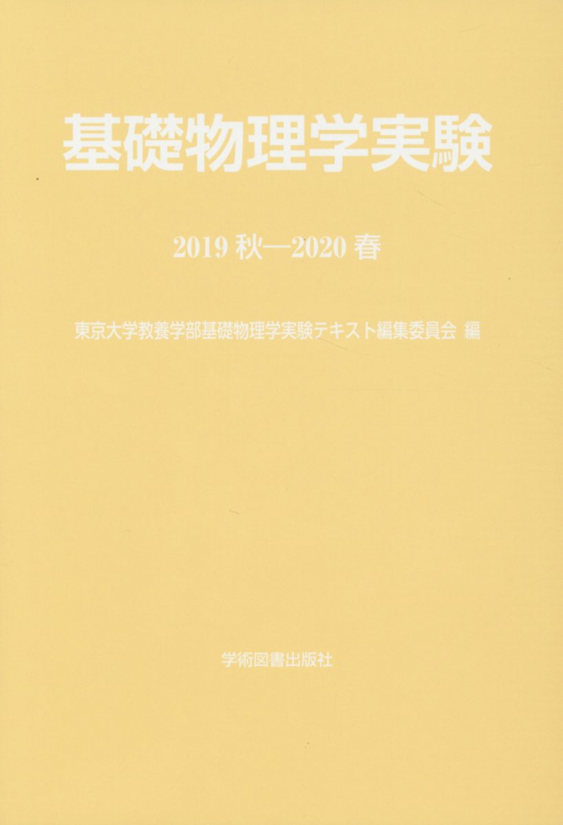 【中古】基礎物理学実験 2019秋-2020春 第5版/学術図書出版社/東京大学教養学部基礎物理学実験テキスト編（単行本）