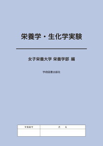 【中古】栄養学・生化学実験/学術図書出版社/女子栄養大学栄養学部(単行本)
