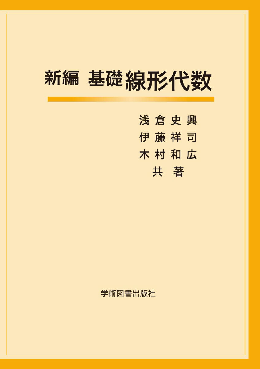 【中古】新編基礎線形代数/学術図書出版社/浅倉史興（単行本）