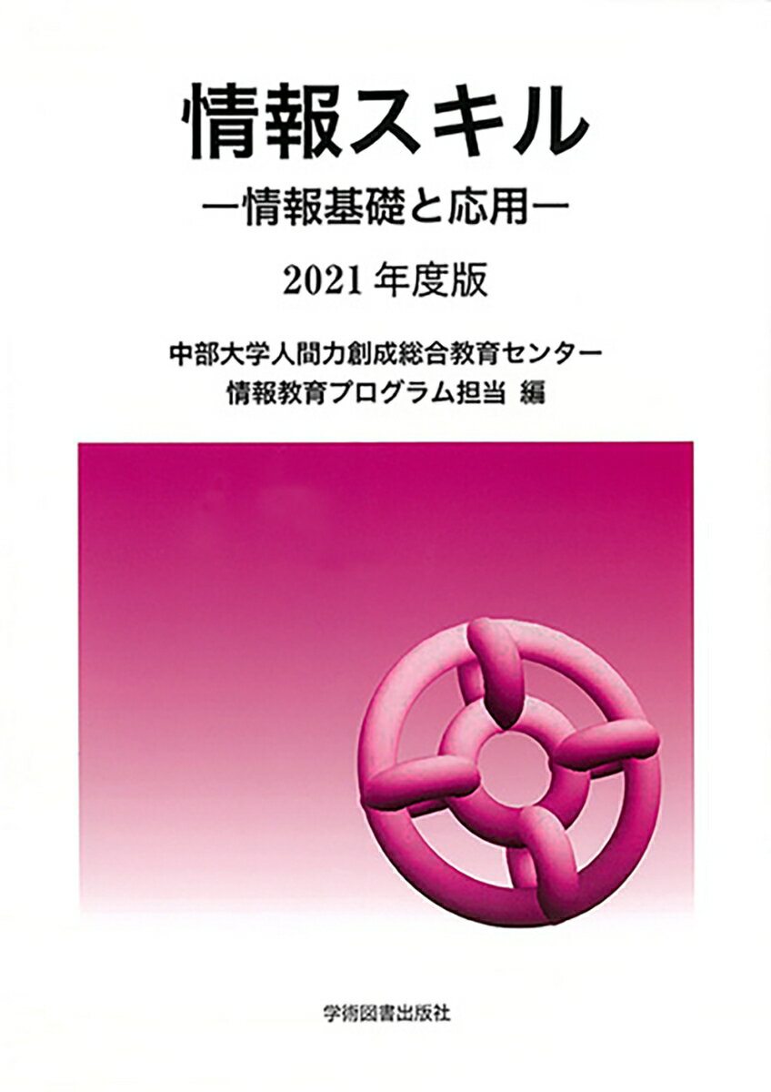【中古】情報スキル 情報基礎と応用 2021年度版/学術図書出版社/中部大学人間力創成総合教育センター情報教（大型本）
