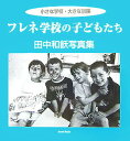 【中古】フレネ学校の子どもたち 小さな学校・大きな冒険/本の泉社/田中和飫(大型本)