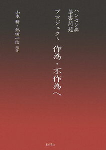 【中古】ハンセン病・薬害問題プロジェクト作為・不作為へ /本の泉社/山本務(単行本)