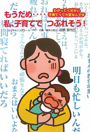 【中古】もうだめ…私、子育てでつぶれそう！ わかってください子育てって大変なん...