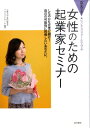 【中古】女性のための起業家セミナ- 京大方式!ビジネススク-ルで学ぶ /本の泉社/京都大学(単行本)