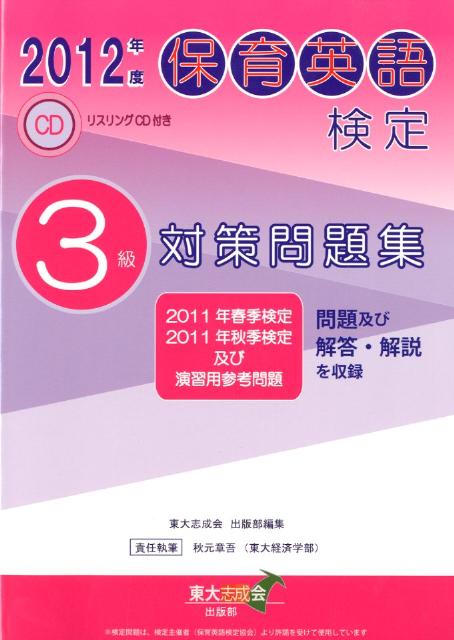 【中古】保育英語検定3級対策問題集 2012年度 /本の泉社/東大志成会(単行本)