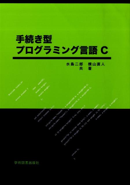 【中古】手続き型プログラミング言語C/学術図書出版社/水島二郎（単行本）