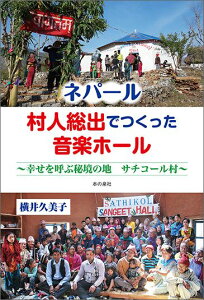 【中古】ネパ-ル村人総出でつくった音楽ホ-ル 幸せを呼ぶ秘境の地サチコ-ル村/本の泉社/横井久美子(単行本(ソフトカバー))