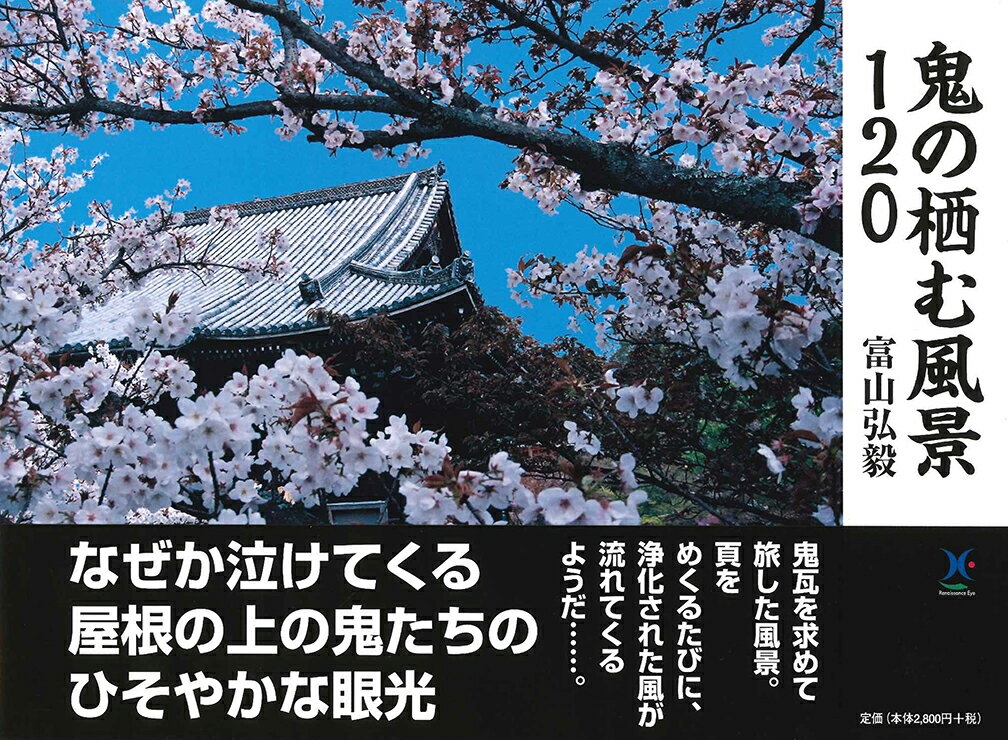 【中古】鬼の栖む風景120/ルネッサンス・アイ/富山弘毅（単行本）