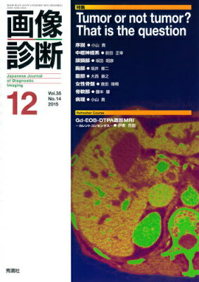 【中古】画像診断　15年12月号 35-14/学研メディカル秀潤社（単行本）