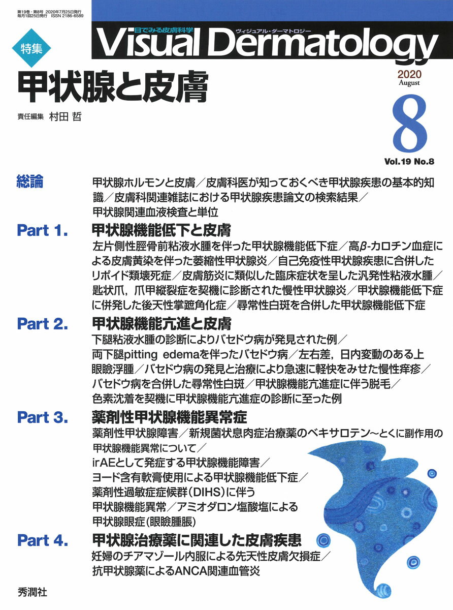 Visual　Dermatology 目でみる皮膚科学 Vol．19　No．8（202/学研メディカル秀潤社（大型本）