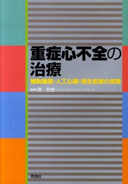 【中古】重症心不全の治療 補助循環・人工心臓・再生医療の実際/学研メディカル秀潤社/澤芳樹（単行本）
