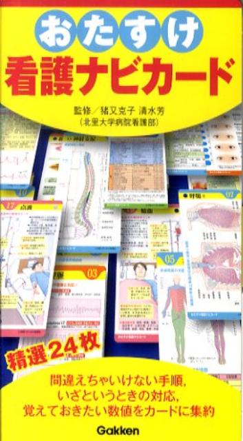【中古】おたすけ看護ナビカ-ド/学研メディカル秀潤社/猪又克子（文庫）