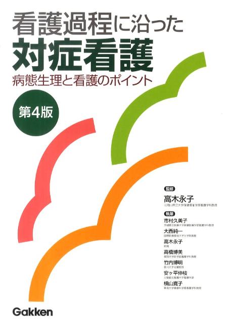 【中古】看護過程に沿った対症看護 病態生理と看護のポイント 第4版/学研メディカル秀潤社/市村久美子（単行本）