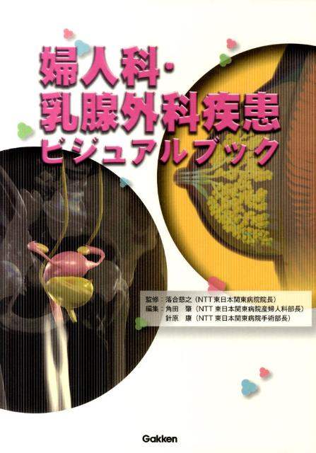 【中古】婦人科・乳腺外科疾患ビジュアルブック /学研メディカル秀潤社/角田肇（単行本）