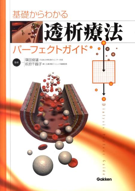 【中古】基礎からわかる透析療法パ-フェクトガイド /学研メディカル秀潤社/篠田俊雄（単行本）