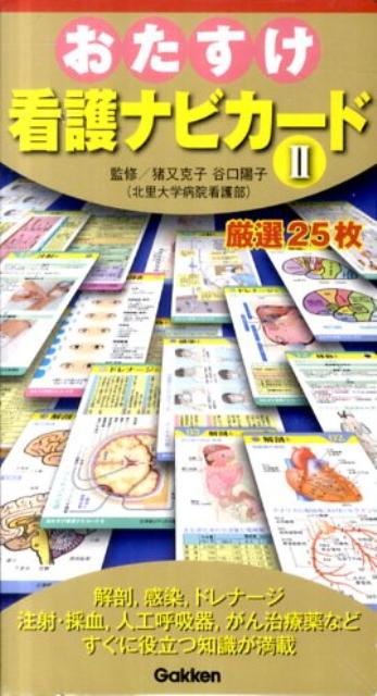 【中古】おたすけ看護ナビカ-ド 2/学研メディカル秀潤社/猪又克子（単行本）