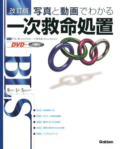 【中古】写真と動画でわかる一次救命処置 BLS 改訂版/学研メディカル秀潤社/平出敦(大型本)