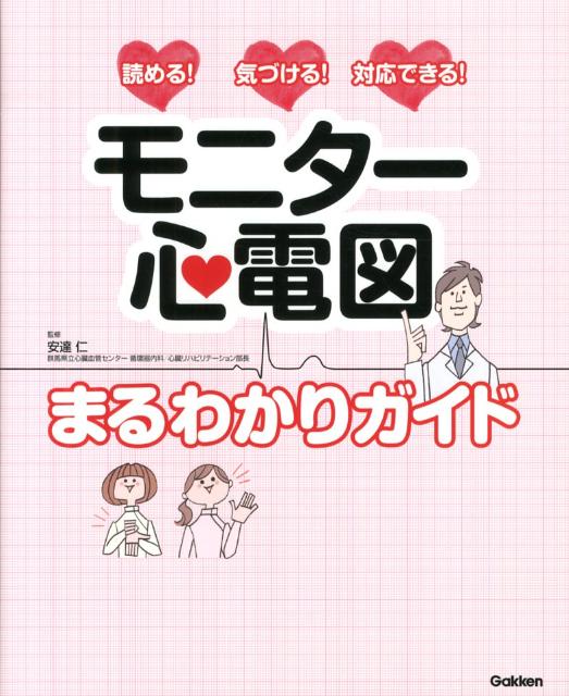 【中古】モニタ-心電図まるわかりガイド 読める！気づける！対応できる！/学研メディカル秀潤社/安達仁（大型本）