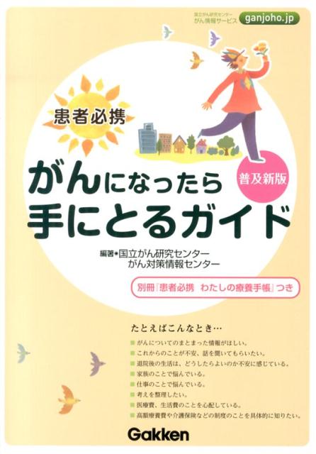 【中古】がんになったら手にとるガイド 患者必携 普及新版/学研メディカル秀潤社/国立がん研究センタ-がん対策情報センタ-（単行本）