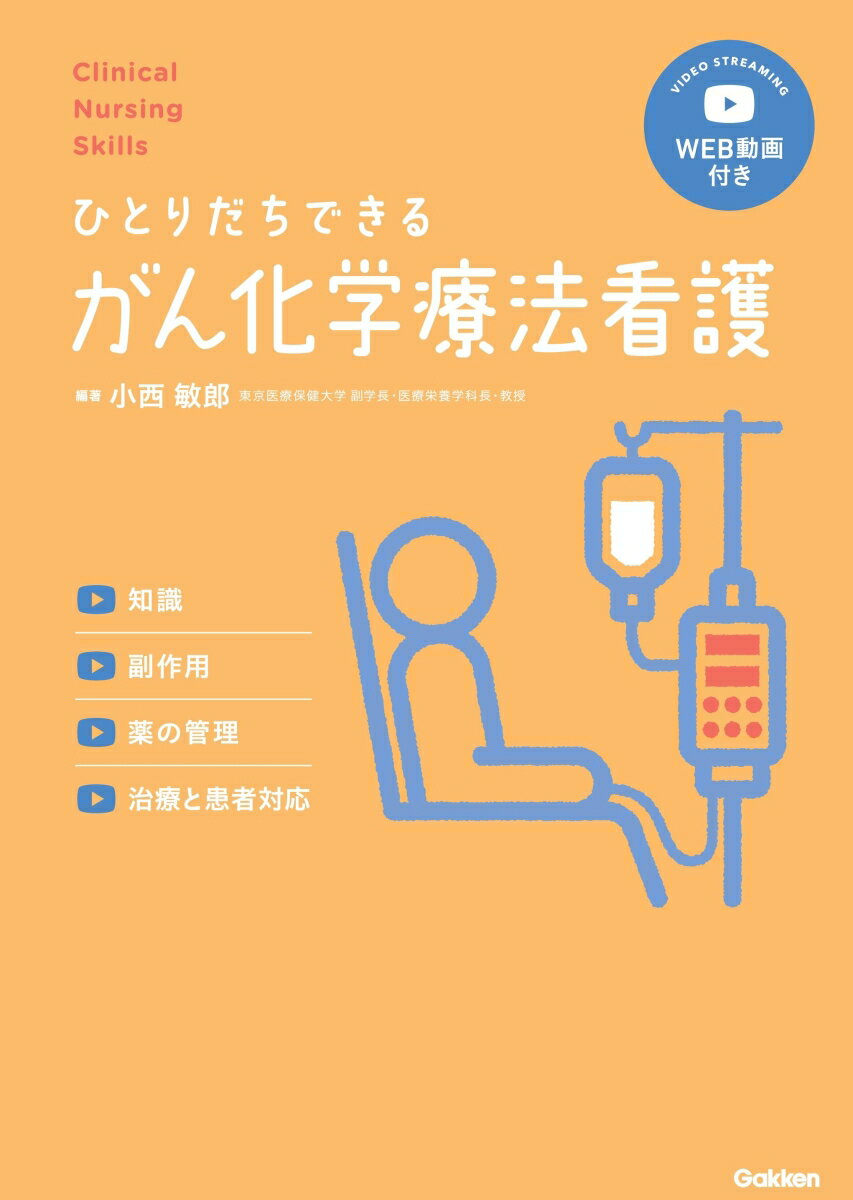【中古】ひとりだちできるがん化学療法看護 知識／副作用／薬の管理／治療と患者対応/学研メディカル秀潤社/小西敏郎（単行本）