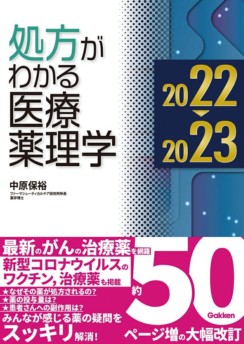 【中古】処方がわかる医療薬理学 2022-2023/学研メディカル秀潤社/中原保裕（単行本）