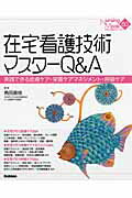 【中古】在宅看護技術マスタ-Q＆A 実践できる皮膚ケア・栄養ケアマネジメント・呼吸ケア/学研メディカル秀潤社/角田直枝（ムック）