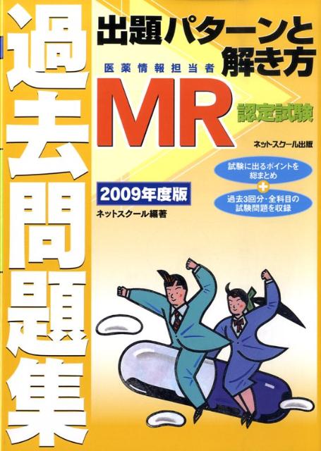 ＭＲ認定試験過去問題集 出題パタ-ンと解き方 ２００４年度版/ＴＡＣ/ネットスクール（単行本） 楽天市場】mr認定試験問題集の通販