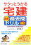 【中古】サクッとうかる宅建厳選過去問ドリル602 2009年4月1日法改正対応版/ネットスク-ル/田中謙次(単行本) 3,319円