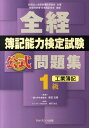 【中古】全経簿記能力検定試験公式問題集1級工業簿記 /ネットスク-ル/桑原知之(単行本)