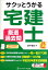 【中古】サクッとうかる宅建士厳選過去問 平成27年度版/ネットスク-ル/田中謙次(単行本) 428円