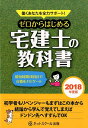 【中古】ゼロからはじめる宅建士の教科書 働くあなたを全力サポート 2018年度版 /ネットスク-ル(単行本)