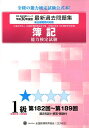 【中古】簿記能力検定試験最新過去問題集1級原価計算・工業簿記 第182回~第189回 平成30年度版 /全国経理教育協会/全国経理教育協会(大型本)