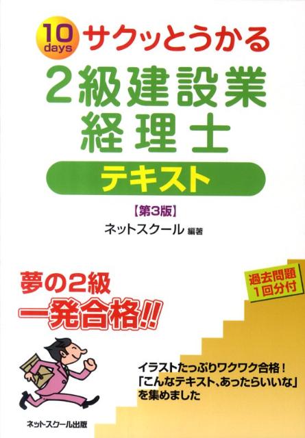 【中古】サクッとうかる2級建設業経理士テキスト 10　days 第3版/ネットスク-ル/ネットスクール（単行..