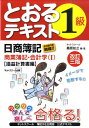 【中古】とおるテキスト日商簿記1級商業簿記・会計学 1(損益計算書編) 改訂3版/ネットスク-ル/桑原知之(単行本)