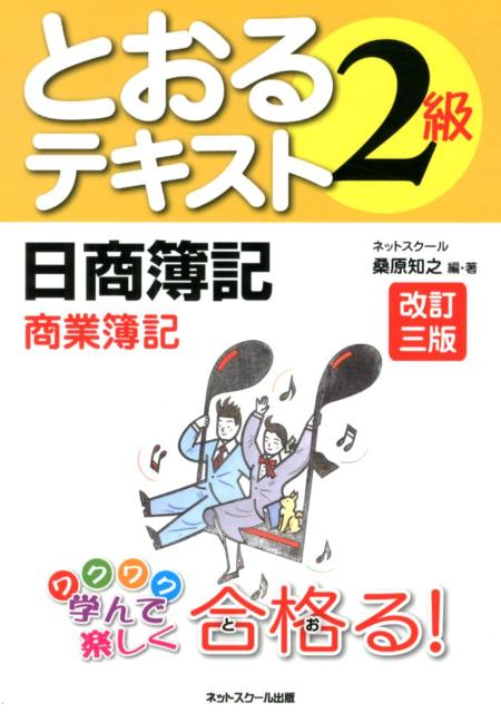 【中古】とおるテキスト2級日商簿記商業簿記 改訂3版/ネットスク-ル/桑原知之（単行本）