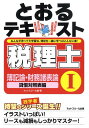 【中古】とおるテキスト税理士簿記論・財務諸表論 1(貸借対照表編)/ネットスク-ル/ネットスクール(単行本)